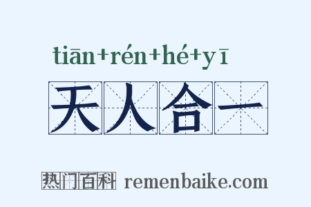 天人合一是什么意思的图片